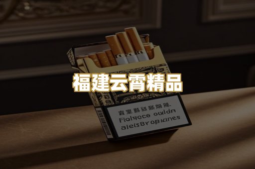福建云霄精品