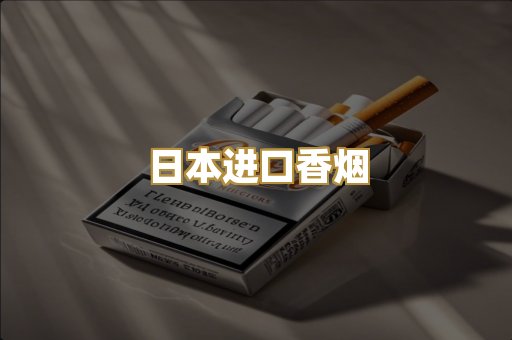 日本进口香烟